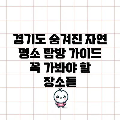 경기도 숨겨진 자연 명소 탐방 가이드: 꼭 가봐야 할 장소들