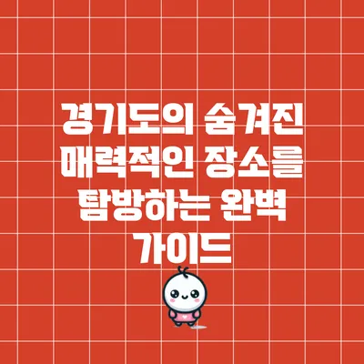 경기도의 숨겨진 매력적인 장소를 탐방하는 완벽 가이드