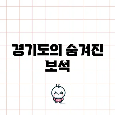경기도의 숨겨진 보석