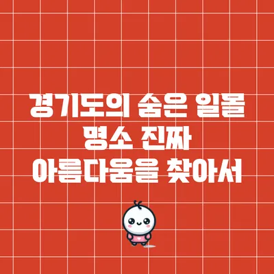 경기도의 숨은 일몰 명소: 진짜 아름다움을 찾아서