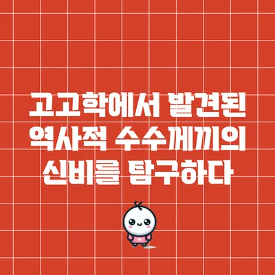 고고학에서 발견된 역사적 수수께끼의 신비를 탐구하다