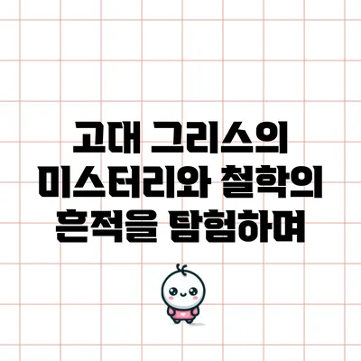 고대 그리스의 미스터리와 철학의 흔적을 탐험하며
