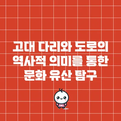 고대 다리와 도로의 역사적 의미를 통한 문화 유산 탐구
