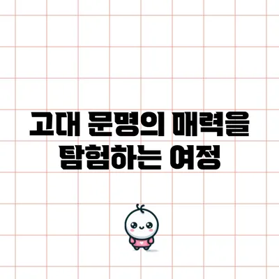 고대 문명의 매력을 탐험하는 여정