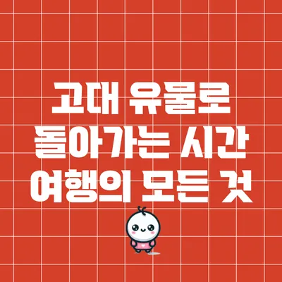 고대 유물로 돌아가는 시간 여행의 모든 것