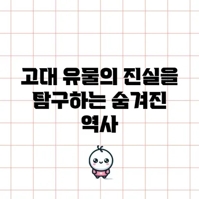 고대 유물의 진실을 탐구하는 숨겨진 역사