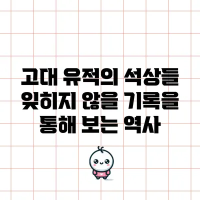 고대 유적의 석상들: 잊히지 않을 기록을 통해 보는 역사