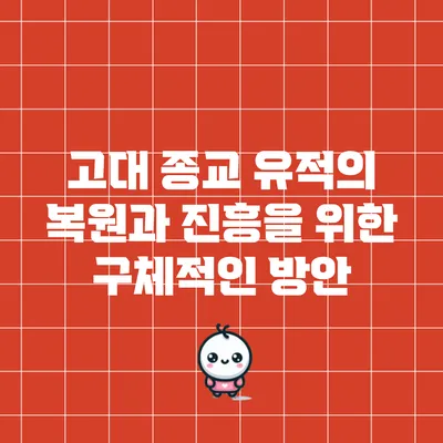 고대 종교 유적의 복원과 진흥을 위한 구체적인 방안