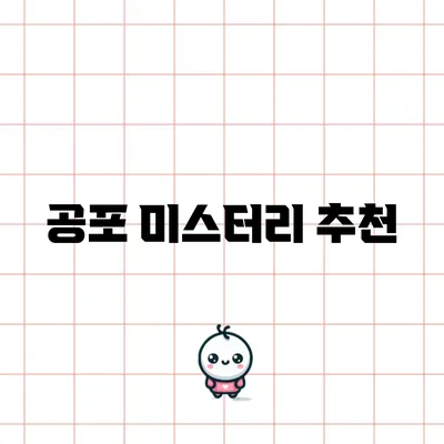 공포 미스터리 추천