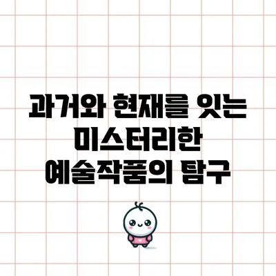 과거와 현재를 잇는 미스터리한 예술작품의 탐구