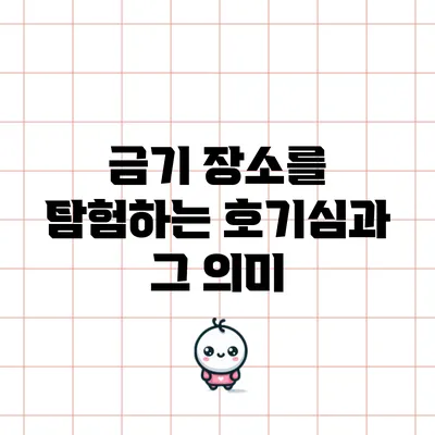 금기 장소를 탐험하는 호기심과 그 의미