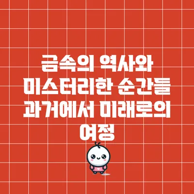 금속의 역사와 미스터리한 순간들: 과거에서 미래로의 여정