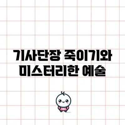 기사단장 죽이기와 미스터리한 예술