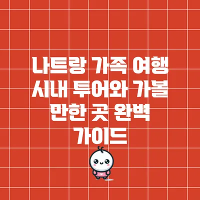 나트랑 가족 여행: 시내 투어와 가볼 만한 곳 완벽 가이드