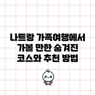 나트랑 가족여행에서 가볼 만한 숨겨진 코스와 추천 방법