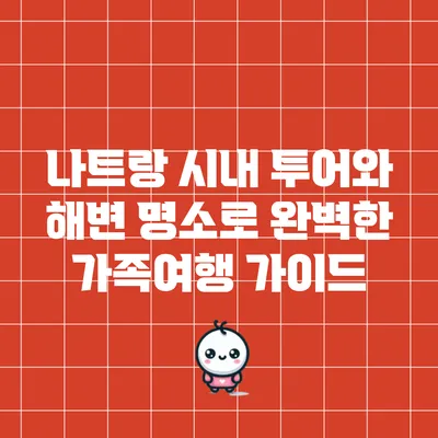나트랑 시내 투어와 해변 명소로 완벽한 가족여행 가이드