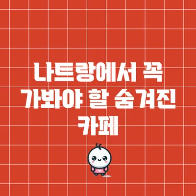 나트랑에서 꼭 가봐야 할 숨겨진 카페