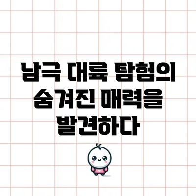 남극 대륙 탐험의 숨겨진 매력을 발견하다