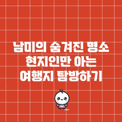 남미의 숨겨진 명소: 현지인만 아는 여행지 탐방하기