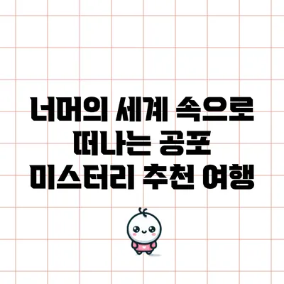 너머의 세계 속으로 떠나는 공포 미스터리 추천 여행