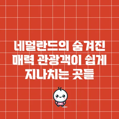 네덜란드의 숨겨진 매력: 관광객이 쉽게 지나치는 곳들