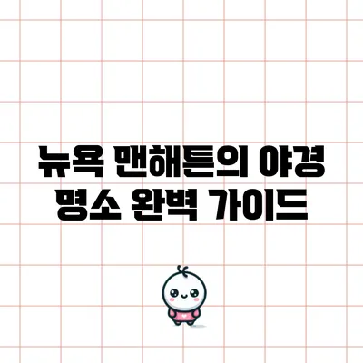 뉴욕 맨해튼의 야경 명소 완벽 가이드
