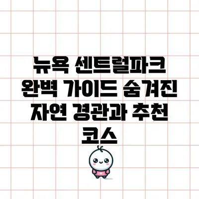 뉴욕 센트럴파크 완벽 가이드: 숨겨진 자연 경관과 추천 코스