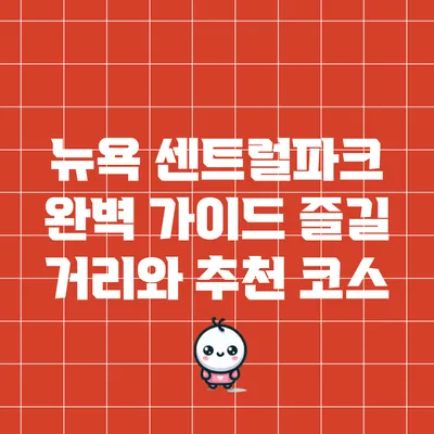 뉴욕 센트럴파크 완벽 가이드: 즐길 거리와 추천 코스