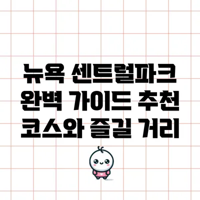 뉴욕 센트럴파크 완벽 가이드: 추천 코스와 즐길 거리