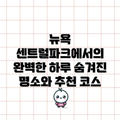 뉴욕 센트럴파크에서의 완벽한 하루: 숨겨진 명소와 추천 코스