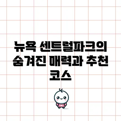뉴욕 센트럴파크의 숨겨진 매력과 추천 코스