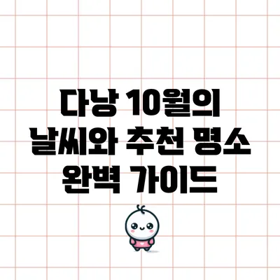 다낭 10월의 날씨와 추천 명소 완벽 가이드