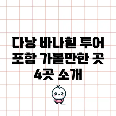 다낭 바나힐 투어 포함 가볼만한 곳 4곳 소개