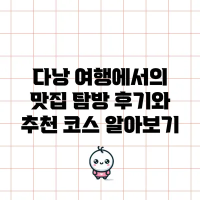 다낭 여행에서의 맛집 탐방 후기와 추천 코스 알아보기
