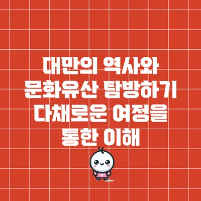대만의 역사와 문화유산 탐방하기: 다채로운 여정을 통한 이해