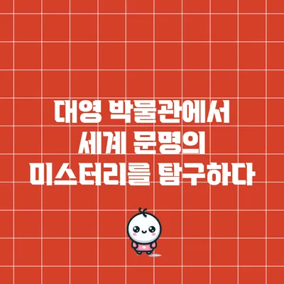 대영 박물관에서 세계 문명의 미스터리를 탐구하다