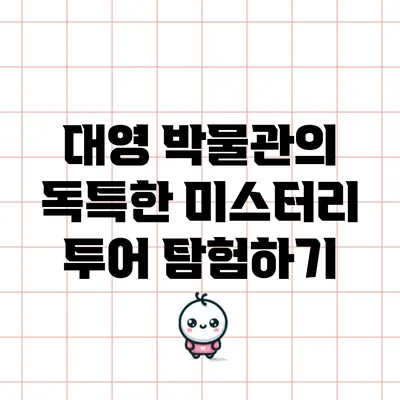 대영 박물관의 독특한 미스터리 투어 탐험하기