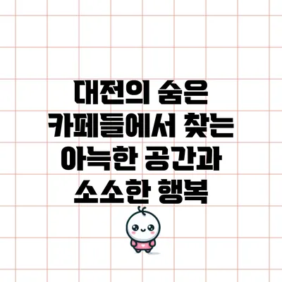 대전의 숨은 카페들에서 찾는 아늑한 공간과 소소한 행복