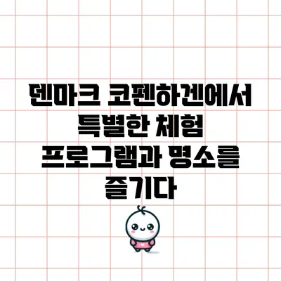 덴마크 코펜하겐에서 특별한 체험 프로그램과 명소를 즐기다