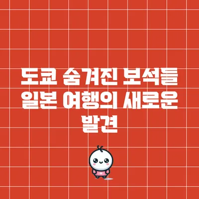 도쿄 숨겨진 보석들: 일본 여행의 새로운 발견