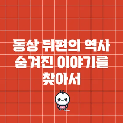동상 뒤편의 역사: 숨겨진 이야기를 찾아서