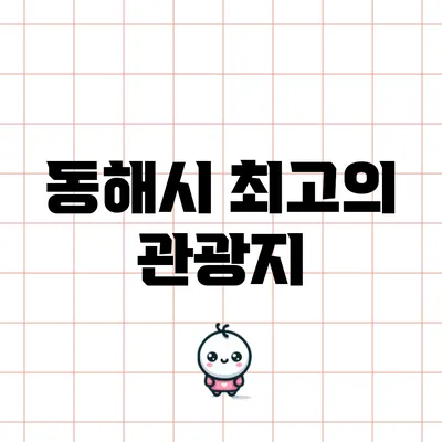 동해시 최고의 관광지