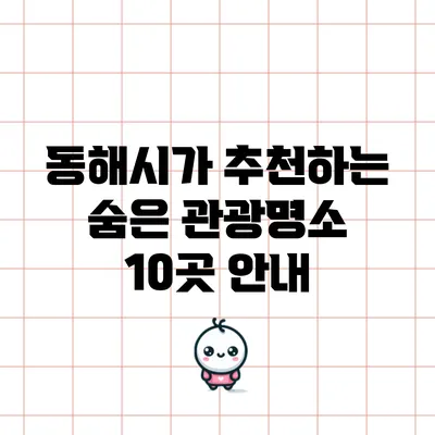 동해시가 추천하는 숨은 관광명소 10곳 안내