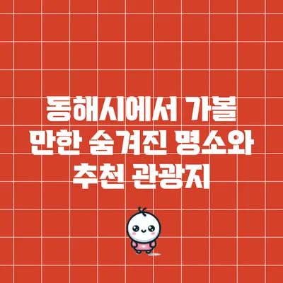 동해시에서 가볼 만한 숨겨진 명소와 추천 관광지