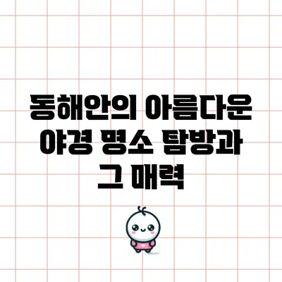 동해안의 아름다운 야경 명소 탐방과 그 매력
