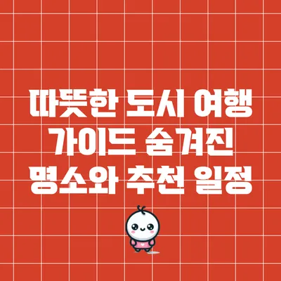 따뜻한 도시 여행 가이드: 숨겨진 명소와 추천 일정