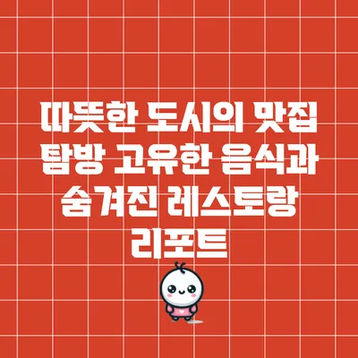 따뜻한 도시의 맛집 탐방: 고유한 음식과 숨겨진 레스토랑 리포트