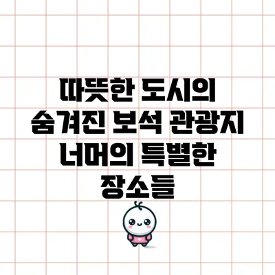 따뜻한 도시의 숨겨진 보석: 관광지 너머의 특별한 장소들