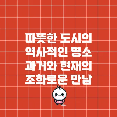 따뜻한 도시의 역사적인 명소: 과거와 현재의 조화로운 만남