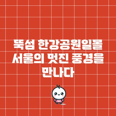 뚝섬 한강공원일몰: 서울의 멋진 풍경을 만나다